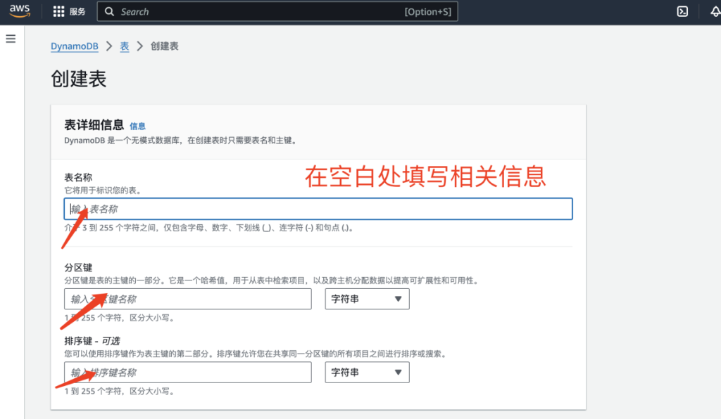 DynamoDB 创建表