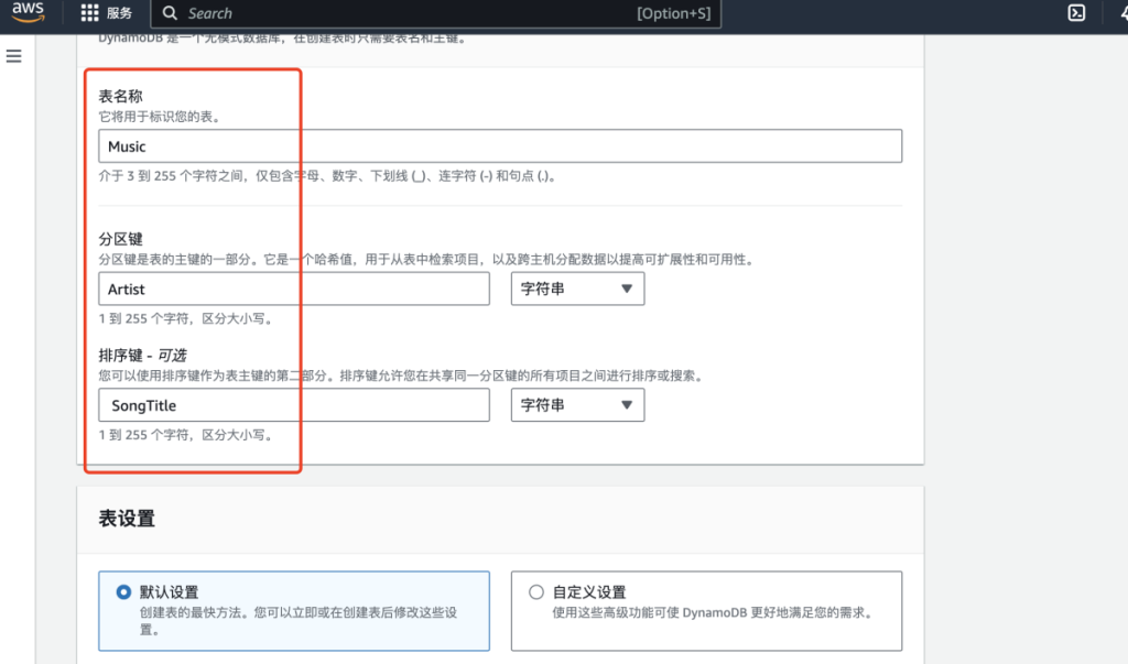 DynamoDB 创建表字段
