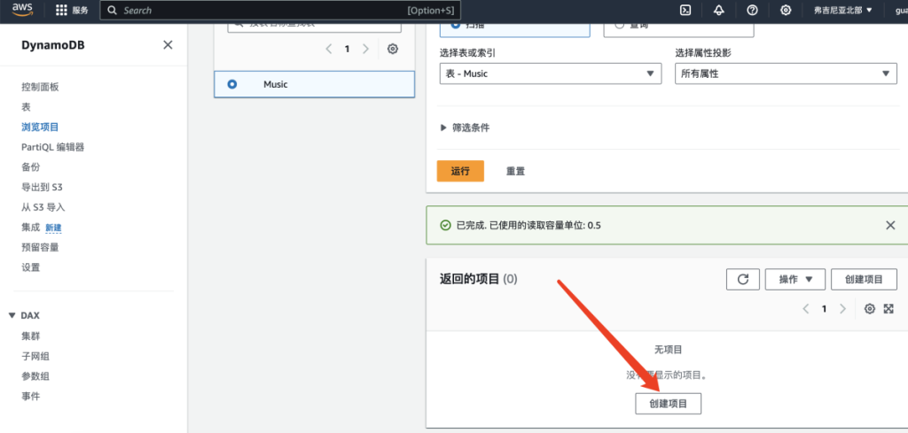 DynamoDB 创建项目